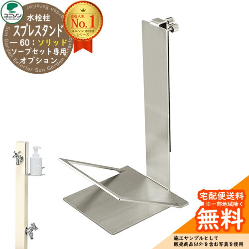 立水栓 水栓柱 ユニソン スプレスタンド60益荒男 石ケンお盆仕掛ける専用オプション 加えること石ケンお盆のみ Spre お水照明ランプ スプレスタンド60ともし火 あと継ぎ模範例 分かりやすい ひな型 庭 部屋の入り口 水回転運動 新居 営造