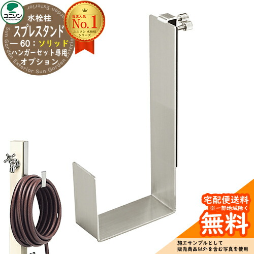 立水栓 水栓柱 ユニソン スプレスタンド60益荒男 導管ハンガー仕掛ける専用オプション 加えること導管ハンガーのみ Spre お水照明ランプ スプレスタンド60ともし火 あと継ぎ模範例 分かりやすい ひな型 庭 部屋の入り口 水回転運動 新居 営造