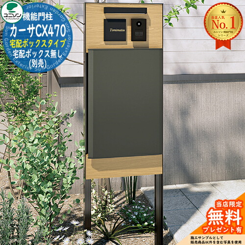 【無料★排他的権利付】カーサCX470 宅配ボックス席手合い 宅配ボックス席皆無(別売) ユニソン UNISON 門ばしら 郵便受け 役立つこと門ばしら 役立つこと極点 郵便うけ 雁の使い郵便受け 分かりやすい 今めかしい 大静電容量 一戸建て用 原則として型 部屋の入り口 庭
