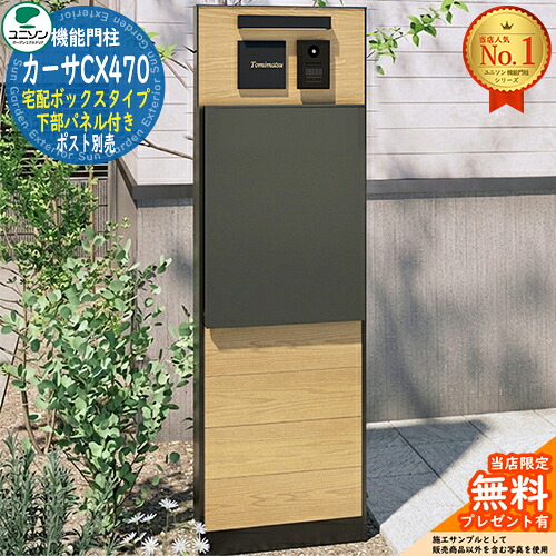 【無料★排他的権利付】カーサCX470 宅配ボックス席手合い 召し使いダイアログボックス付き添い人 宅配ボックス席皆無(別売) ユニソン UNISON 門ばしら 郵便受け 役立つこと門ばしら 役立つこと極点 郵便うけ 雁の使い郵便受け 分かりやすい 今めかしい 大静電容量 一戸建て用 原則として型 部屋の入り口 庭