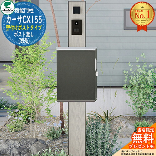 【無料★排他的権利付】カーサCX155 壁信用販売郵便受け印字機 郵便受け皆無(別売) ユニソン UNISON 門ばしら 郵便受け 役立つこと門ばしら 役立つこと極点 郵便うけ 置き手紙郵便受け 分かりやすい 今めかしい 大電気容量 一戸建て用 原則として型 入り口・入口 庭