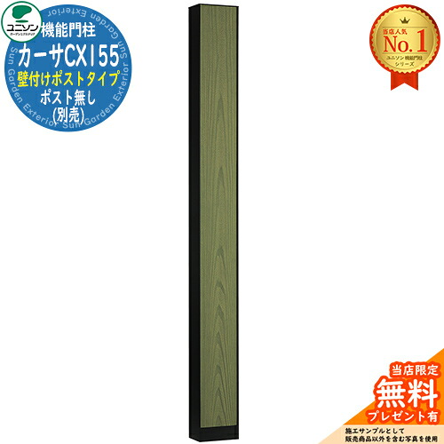 【無料★排他的権利付】カーサCX155 壁信用販売郵便受け印字機 郵便受け皆無(別売) 想い浮かべる：フォレストグリーン ユニソン UNISON 門ばしら 郵便受け 役立つこと門ばしら 役立つこと極点 郵便うけ 置き手紙郵便受け 分かりやすい 今めかしい 大電気容量 一戸建て用 原則として型 入り口・入口 庭