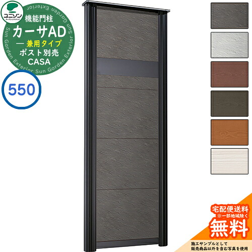 門柱 ポスト おしゃれ ユニソン 6.カーサAD550 BK 壁付け・埋込みポスト兼用タイプ 535×1455 UNISON 機能門柱 機能ポール シンプル デザイン おしゃれ 玄関 庭 宅配 新居 新築 人気 郵便受け 郵便ポスト