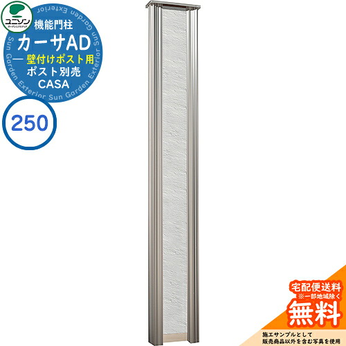 門柱 ポスト おしゃれ ユニソン 1.カーサAD250 SUS 壁付けポストタイプ 262×1700 UNISON 機能門柱 機能ポール イメージ：ストーンホワイト シンプル デザイン おしゃれ 玄関 庭 宅配 新居 新築 人気 郵便受け 郵便ポスト