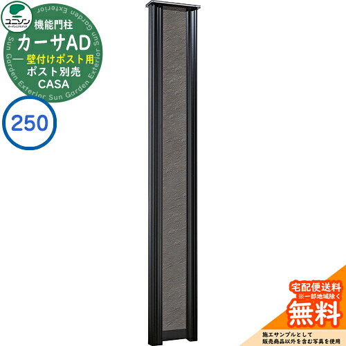 門柱 ポスト おしゃれ ユニソン 2.カーサAD250 BK 壁付けポストタイプ 262×1700 UNISON 機能門柱 機能ポール イメージ：ストーンブラック シンプル デザイン おしゃれ 玄関 庭 宅配 新居 新築 人気 郵便受け 郵便ポスト