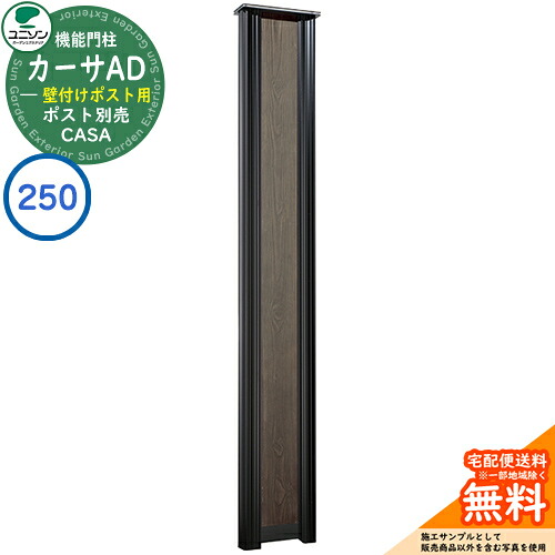 門柱 ポスト おしゃれ ユニソン 2.カーサAD250 BK 壁付けポストタイプ 262×1700 UNISON 機能門柱 機能ポール イメージ：ブラック シンプル デザイン おしゃれ 玄関 庭 宅配 新居 新築 人気 郵便受け 郵便ポスト