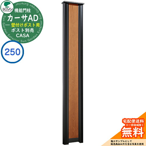 門柱 ポスト おしゃれ ユニソン 2.カーサAD250 BK 壁付けポストタイプ 262×1700 UNISON 機能門柱 機能ポール イメージ：ライトブラウン シンプル デザイン おしゃれ 玄関 庭 宅配 新居 新築 人気 郵便受け 郵便ポスト
