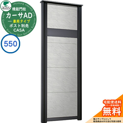 門柱 ポスト おしゃれ ユニソン 6.カーサAD550 BK 壁付け・埋込みポスト兼用タイプ 535×1455 UNISON 機能門柱 機能ポール イメージ：ストーンホワイト シンプル デザイン おしゃれ 玄関 庭 宅配 新居 新築 人気 郵便受け 郵便ポスト