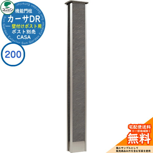楽天市場】門柱 ポスト おしゃれ ユニソン 1.カーサDR200 SUS 壁