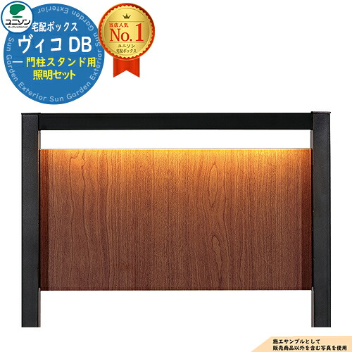【部品】 ヴィコ DB 門柱スタンド用 照明セット 門柱スタンド TZ H1400用 ユニソン UNISON 宅配ボックス 宅配ポスト 大容量 一戸建て用 シンプル おしゃれ UNISON 玄関 置き配 ボックス 郵便ポスト 郵便受け ヴィコ DB