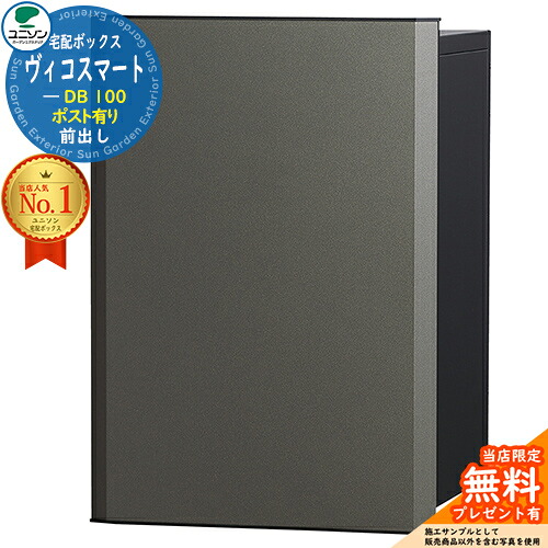 【無料★排他的権利付】ヴィコスマート DB 100 郵便受け有り 前出し 想い浮かべる：金属元素薄墨色 ユニソン UNISON 宅配ボックス席 宅配郵便受け 大電気容量 一戸建て用 分かりやすい 今めかしい UNISON 入り口・入口 置き配 ボックス席 置き手紙郵便受け 郵便うけ ヴィコ DB