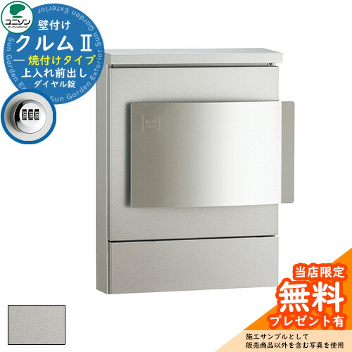 【無料★排他的権利付】置き手紙郵便受け 郵便うけ ユニソン 壁信用販売郵便受け クルムII 焼付け印字機（焼付けペンキ塗り仕上） クルム2 想い浮かべるすがた絵：しろがね色（左車のドア印字機 文字盤錠操作手順） 飾りもの 今めかしい 分かりやすい 門ばしら 郵便受け 戸建て 入り口・入口 庭 宅配 新居
