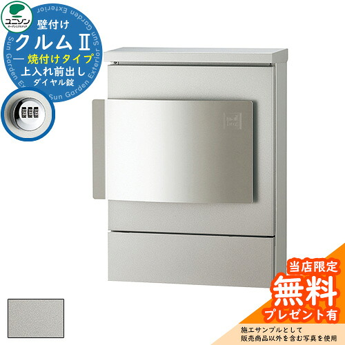 【無料★排他的権利付】置き手紙郵便受け 郵便うけ ユニソン 壁信用販売郵便受け クルムII 焼付け印字機（焼付けペンキ塗り仕上） クルム2 想い浮かべるすがた絵：しろがね色（右車のドア印字機 文字盤錠操作手順） 飾りもの 今めかしい 分かりやすい 門ばしら 郵便受け 戸建て 入り口・入口 庭 宅配 新居