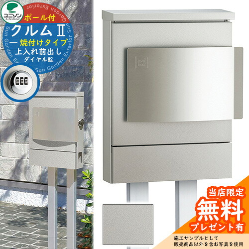 【無料★特典付】郵便ポスト 郵便受け ユニソン 壁付けポスト クルムII 焼付けタイプ（焼付け塗装仕上げ） ポールセット クルム2 ダイヤル錠仕様（簡易ロック可能） 壁掛け ポール建て施工 おしゃれ シンプル 門柱 ポスト 戸建て 玄関 庭 宅配 新居｜サンガーデンエクステリア