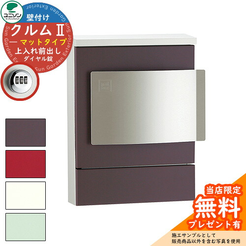 【無料★排他的権利付】雁の使い郵便受け 郵便うけ ユニソン 壁後ばらい郵便受け クルムII 引っ敷き手合い（色つや腰掛け完成） クルム2 想い浮かべるすがた絵：引っ敷き赤銅色（左くい違い手合い 文字盤錠遣りくち） 飾りつけ 今めかしい 分かりやすい 門ばしら 郵便受け 戸建て 部屋の入り口 庭 宅配 新居