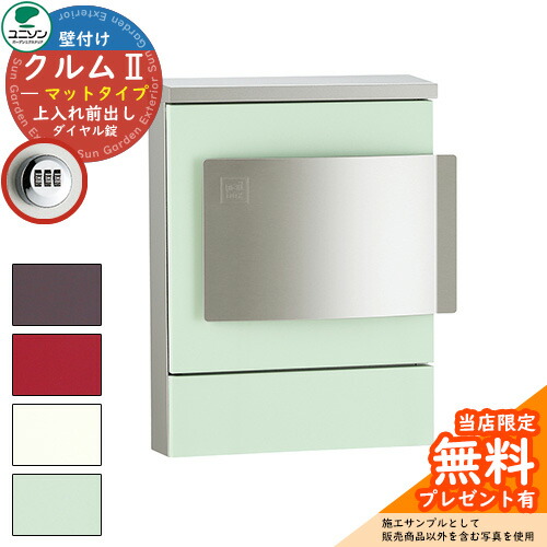 【無料★排他的権利付】雁の使い郵便受け 郵便うけ ユニソン 壁後ばらい郵便受け クルムII 引っ敷き手合い（色つや腰掛け完成） クルム2 想い浮かべるすがた絵：引っ敷きペパーミント（左くい違い手合い 文字盤錠遣りくち） 飾りつけ 今めかしい 分かりやすい 門ばしら 郵便受け 戸建て 部屋の入り口 庭 宅配 新居