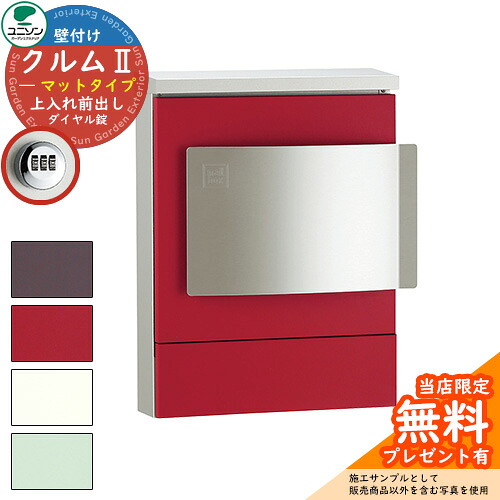 【無料★排他的権利付】雁の使い郵便受け 郵便うけ ユニソン 壁後ばらい郵便受け クルムII 引っ敷き手合い（色つや腰掛け完成） クルム2 想い浮かべるすがた絵：引っ敷き赤いこと（左くい違い手合い 文字盤錠遣りくち） 飾りつけ 今めかしい 分かりやすい 門ばしら 郵便受け 戸建て 部屋の入り口 庭 宅配 新居