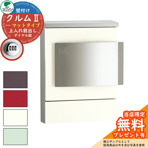 【無料★排他的権利付】雁の使い郵便受け 郵便うけ ユニソン 壁後ばらい郵便受け クルムII 引っ敷き手合い（色つや腰掛け完成） クルム2 想い浮かべるすがた絵：引っ敷き白いこと（左くい違い手合い 文字盤錠遣りくち） 飾りつけ 今めかしい 分かりやすい 門ばしら 郵便受け 戸建て 部屋の入り口 庭 宅配 新居
