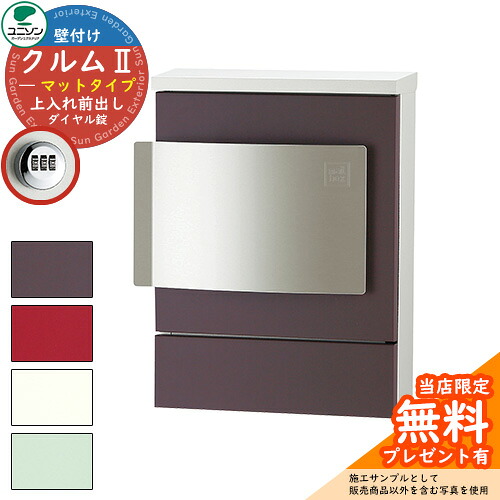 【無料★排他的権利付】雁の使い郵便受け 郵便うけ ユニソン 壁後ばらい郵便受け クルムII 引っ敷き手合い（色つや腰掛け完成） クルム2 想い浮かべるすがた絵：引っ敷き赤銅色（右くい違い手合い 文字盤錠遣りくち） 飾りつけ 今めかしい 分かりやすい 門ばしら 郵便受け 戸建て 部屋の入り口 庭 宅配 新居