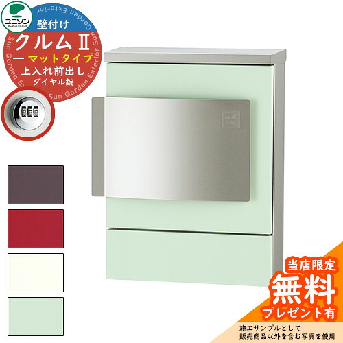 【無料★排他的権利付】雁の使い郵便受け 郵便うけ ユニソン 壁後ばらい郵便受け クルムII 引っ敷き手合い（色つや腰掛け完成） クルム2 想い浮かべるすがた絵：引っ敷きペパーミント（右くい違い手合い 文字盤錠遣りくち） 飾りつけ 今めかしい 分かりやすい 門ばしら 郵便受け 戸建て 部屋の入り口 庭 宅配 新居