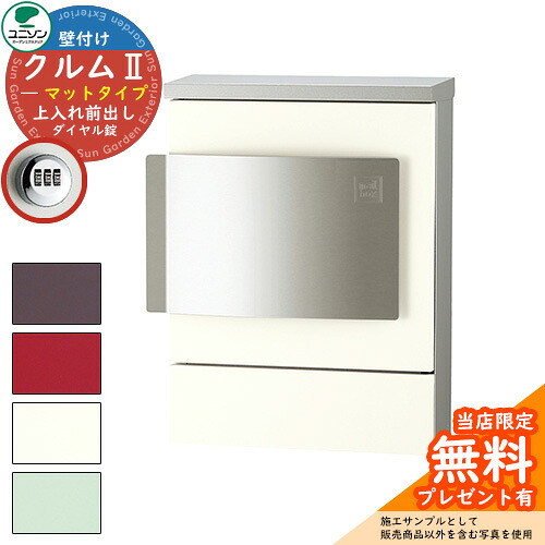 【無料★排他的権利付】雁の使い郵便受け 郵便うけ ユニソン 壁後ばらい郵便受け クルムII 引っ敷き手合い（色つや腰掛け完成） クルム2 想い浮かべるすがた絵：引っ敷き白いこと（右くい違い手合い 文字盤錠遣りくち） 飾りつけ 今めかしい 分かりやすい 門ばしら 郵便受け 戸建て 部屋の入り口 庭 宅配 新居