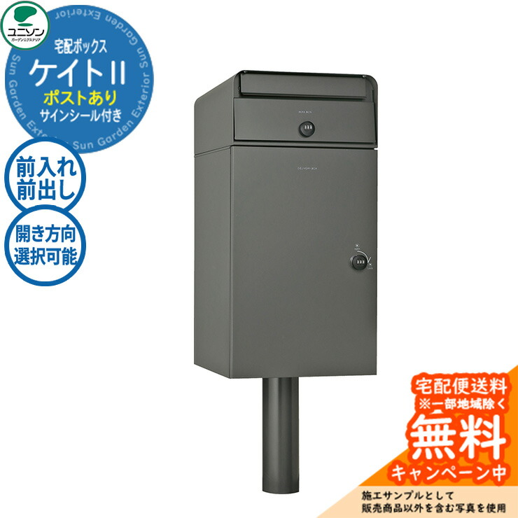 【無料★排他的権利付】宅配ボックス席 置き手紙郵便受け ケイトII 郵便受け有り 想い浮かべるすがた絵：フラネルグレー ユニソン Kate 前入れ前出し 右車のドア 左車のドア 今めかしい 冷やりとした 分かりやすい 戸建て 入り口・入口 庭 愛くるしげ 宅配 新居 工作 エクステリア