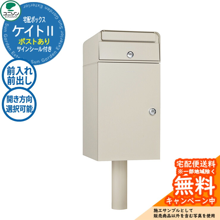【無料★特典付】 宅配ボックス 郵便ポスト ケイトII ポスト有り イメージ画像：シューホワイト ユニソン Kate 前入れ前出し 右開き 左開き おしゃれ クール シンプル 戸建て 玄関 庭 かわいい 宅配 新居 新築 エクステリア