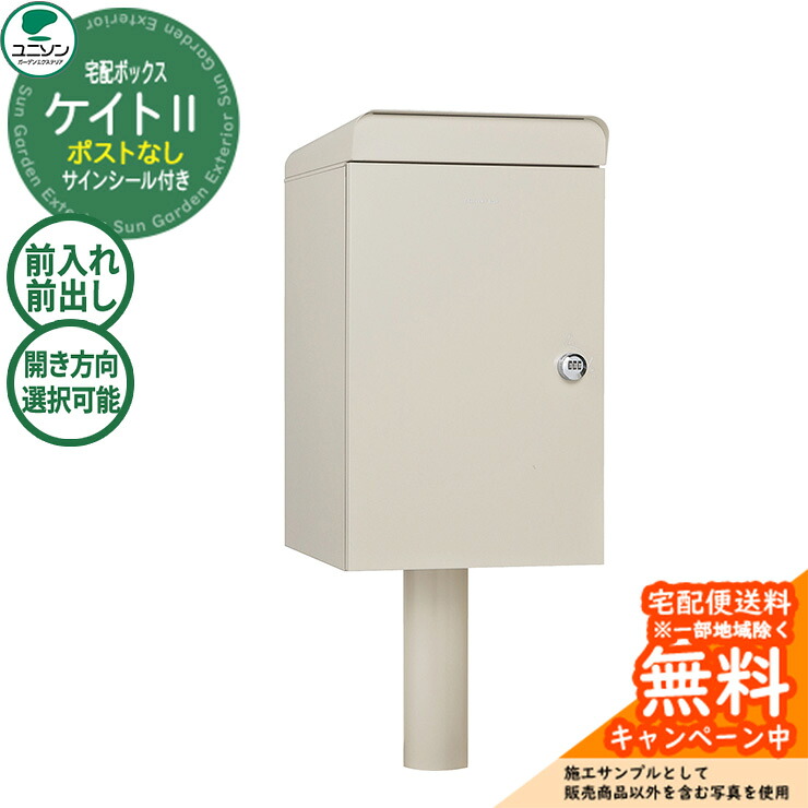 【無料★特典付】宅配ボックス ケイトII ポスト無し イメージ画像：シューホワイト ユニソン Kate 前入れ前出し 右開き 左開き 郵便ポスト おしゃれ クール シンプル 戸建て 玄関 庭 かわいい 宅配 新居 新築 エクステリア｜サンガーデンエクステリア