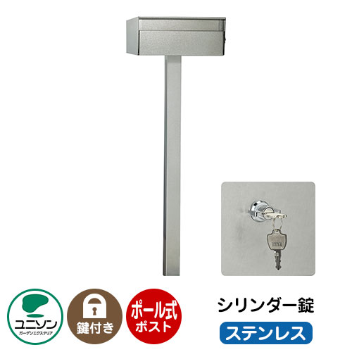スタンドポスト パロ シリンダー錠 ステンレス