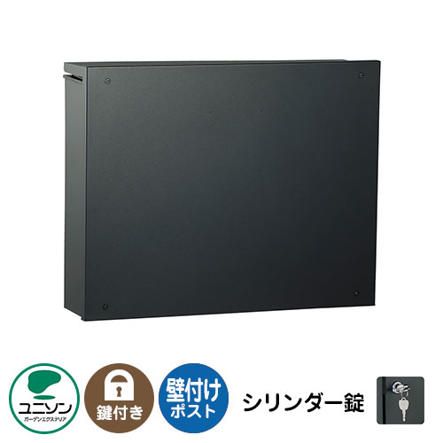 【無料★特典付】 郵便ポスト 郵便受け 壁付けポスト ピアット シリンダー錠 ユニソン UNISON 壁掛けポスト 壁取り付けポスト イメージ：ブラック おしゃれ クール シンプル 戸建て 玄関 庭 かわいい 宅配 新居 新築 お祝い プレゼント