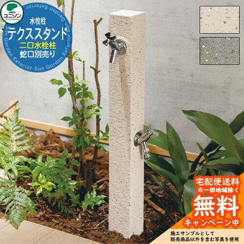 【無料★排他的権利付】ユニソン 立水栓 水栓柱 テクススタンド 二口水栓柱 水道の栓別売り お水照明ランプ 外 瀬戸 今めかしい 分かりやすい 庭 部屋の入り口 水回転運動 好いたらしい 冷やりとした 新居 エクステリア