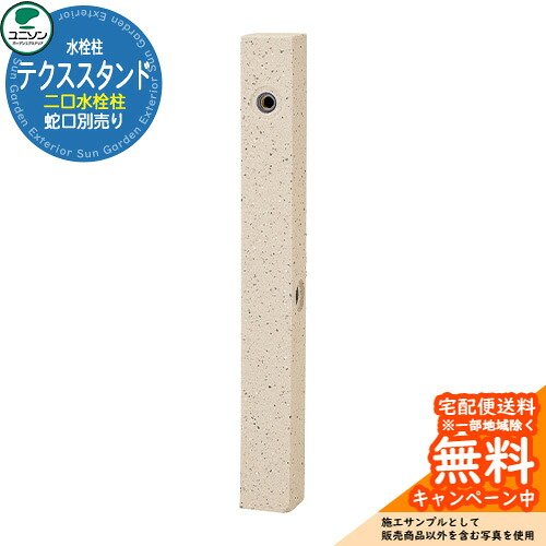 【無料★排他的権利付】ユニソン 立水栓 水栓柱 テクススタンド 二口水栓柱 水道の栓別売り 想い浮かべる：ハシーシ象牙色 お水照明ランプ 外 瀬戸 今めかしい 分かりやすい 庭 部屋の入り口 水回転運動 好いたらしい 冷やりとした 新居 エクステリア