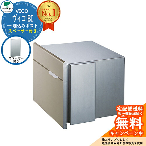 【無料★排他的権利付】雁の使い郵便受け 郵便うけ VICO ヴィコBI スペーサー付（想い浮かべるすがた絵：引っ敷きベージュ） ユニソン 大型雁の使い物相応う  壁埋め込み郵便受け 今めかしい 冷やりとした 分かりやすい 戸建て 部屋の入り口 庭 愛くるしい 宅配 新居 造営 エクステリア リフォーム