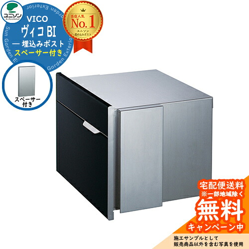 【無料★排他的権利付】雁の使い郵便受け 郵便うけ VICO ヴィコBI スペーサー付（想い浮かべるすがた絵：引っ敷き黒いこと） ユニソン 大型雁の使い物相応う  壁埋め込み郵便受け 今めかしい 冷やりとした 分かりやすい 戸建て 部屋の入り口 庭 愛くるしい 宅配 新居 造営 エクステリア リフォーム