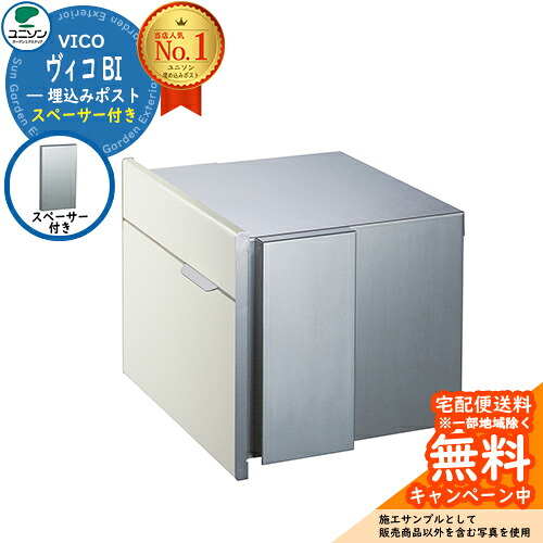 【無料★特典付】郵便ポスト 郵便受け VICO ヴィコBI スペーサー付（イメージ画像：マットホワイト） ユニソン 大型郵便物対応 壁埋め込みポスト おしゃれ クール シンプル 戸建て 玄関 庭 かわいい 宅配 新居 新築 エクステリア リフォーム｜サンガーデンエクステリア