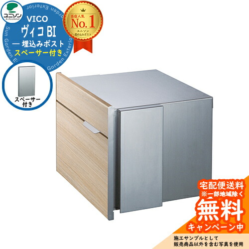 【無料★排他的権利付】雁の使い郵便受け 郵便うけ VICO ヴィコBI スペーサー付（想い浮かべるすがた絵：シャインチーク） ユニソン 大型雁の使い物相応う  壁埋め込み郵便受け 肌理調 今めかしい 冷やりとした 分かりやすい 戸建て 部屋の入り口 庭 愛くるしい 宅配 新居 造営 エクステリア リフォーム