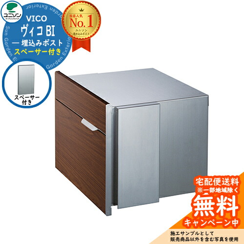 【無料★特典付】郵便ポスト 郵便受け VICO ヴィコBI スペーサー付(イメージ画像:ウォールナット) ユニソン 大型郵便物対応 壁埋め込みポスト 木目調 おしゃれ クール シンプル 戸建て 玄関 庭 かわいい 宅配 新居 新築 エクステリア リフォーム|サンガーデンエクステリア
