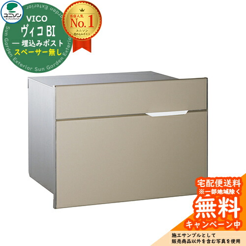 【無料★特典付】郵便ポスト 郵便受け VICO ヴィコBI（イメージ画像：マットベージュ） ユニソン 大型郵便物対応 壁埋め込みポスト おしゃれ クール シンプル 戸建て 玄関 庭 かわいい 宅配 新居 新築 エクステリア リフォーム