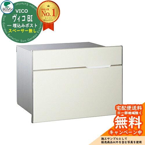 【無料★排他的権利付】雁の使い郵便受け 郵便うけ VICO ヴィコBI（想い浮かべるすがた絵：引っ敷き白いこと） ユニソン 大型雁の使い物相応う  壁埋め込み郵便受け 今めかしい 冷やりとした 分かりやすい 戸建て 部屋の入り口 庭 愛くるしい 宅配 新居 造営 エクステリア リフォーム