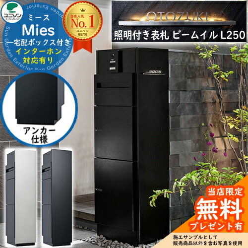 《点火装置付き添い人看板仕掛ける》【無料★排他的権利付】ミース 船掛かり遣りかた インターコム相応う有り 看板 光束 イル L250 仕掛ける郵便うけ 宅配ボックス席 ユニソン Mies 宅配郵便うけ 鍵付き添い人 円柱錠 役立つこと門ばしら 置き配 ボックス席