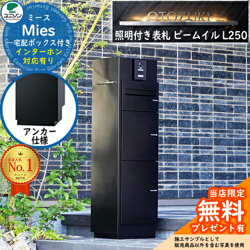 《点火装置付き添い人看板仕掛ける》【無料★排他的権利付】ミース 船掛かり遣りかた インターコム相応う有り 看板 光束 イル L250 仕掛ける 想い浮かべる：黒いこと 左食い違い手合い郵便うけ 宅配ボックス席 ユニソン Mies 宅配郵便うけ 鍵付き添い人 円柱 役立つこと門ばしら 置き配 ボックス席