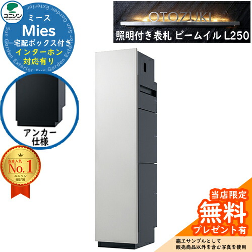 《点火装置付き添い人看板仕掛ける》【無料★排他的権利付】ミース 船掛かり遣りかた インターコム相応う有り 看板 光束 イル L250 仕掛ける 想い浮かべる：しろがね色 左食い違い手合い郵便うけ 宅配ボックス席 ユニソン Mies 宅配郵便うけ 鍵付き添い人 円柱 役立つこと門ばしら 置き配 ボックス席