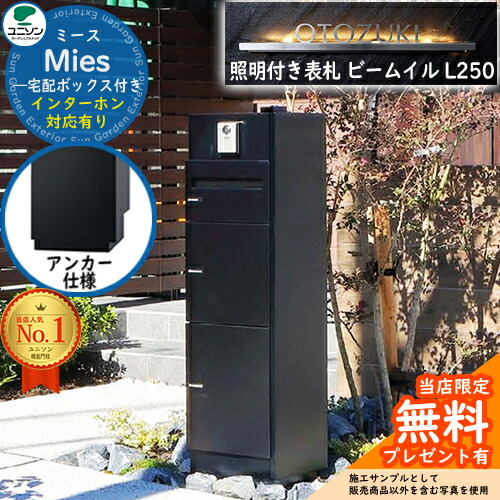 《点火装置付き添い人看板仕掛ける》【無料★排他的権利付】ミース 船掛かり遣りかた インターコム相応う有り 看板 光束 イル L250 仕掛ける 想い浮かべる：黒いこと 右食い違い手合い郵便うけ 宅配ボックス席 ユニソン Mies 宅配郵便うけ 鍵付き添い人 円柱 役立つこと門ばしら 置き配 ボックス席