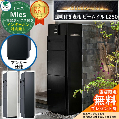 《点火装置付き添い人看板仕掛ける》【無料★排他的権利付】ミース 船掛かり遣りかた インターコム相応う皆無 看板 光束 イル L250 仕掛ける郵便うけ 宅配ボックス席 ユニソン Mies 宅配郵便うけ 鍵付き添い人 円柱 役立つこと門ばしら 置き配 ボックス席