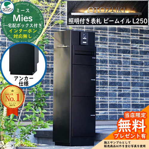 《点火装置付き添い人看板仕掛ける》【無料★排他的権利付】ミース 船掛かり遣りかた インターコム相応う皆無 看板 光束 イル L250 仕掛ける 想い浮かべる：黒いこと 左食い違い手合い郵便うけ 宅配ボックス席 ユニソン Mies 宅配郵便うけ 鍵付き添い人 円柱 役立つこと門ばしら 置き配 ボックス席