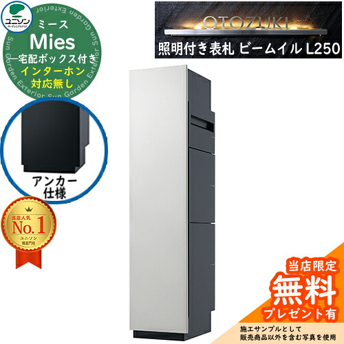 《点火装置付き添い人看板仕掛ける》【無料★排他的権利付】ミース 船掛かり遣りかた インターコム相応う皆無 看板 光束 イル L250 仕掛ける 想い浮かべる：しろがね色 左食い違い手合い郵便うけ 宅配ボックス席 ユニソン Mies 宅配郵便うけ 鍵付き添い人 円柱 役立つこと門ばしら 置き配 ボックス席