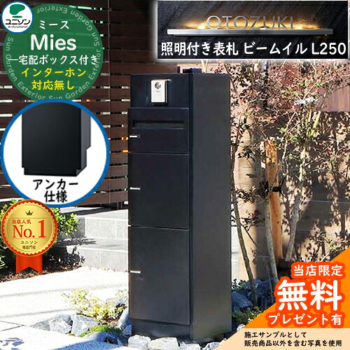 《点火装置付き添い人看板仕掛ける》【無料★排他的権利付】ミース 船掛かり遣りかた インターコム相応う皆無 看板 光束 イル L250 仕掛ける 想い浮かべる：黒いこと 右食い違い手合い郵便うけ 宅配ボックス席 ユニソン Mies 宅配郵便うけ 鍵付き添い人 円柱 役立つこと門ばしら 置き配 ボックス席