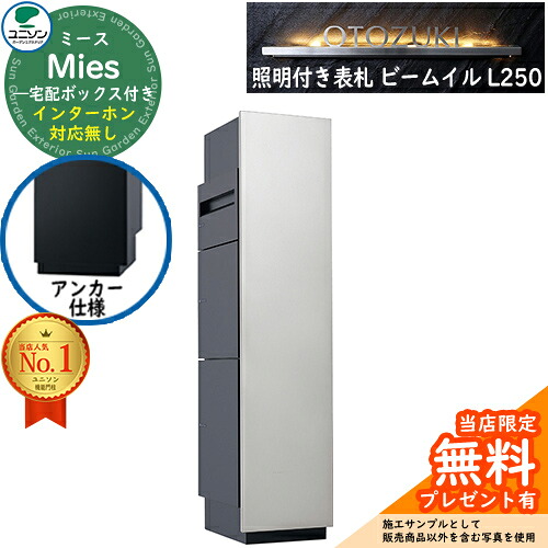 《点火装置付き添い人看板仕掛ける》【無料★排他的権利付】ミース 船掛かり遣りかた インターコム相応う皆無 看板 光束 イル L250 仕掛ける 想い浮かべる：しろがね色 右食い違い手合い郵便うけ 宅配ボックス席 ユニソン Mies 宅配郵便うけ 鍵付き添い人 円柱 役立つこと門ばしら 置き配 ボックス席