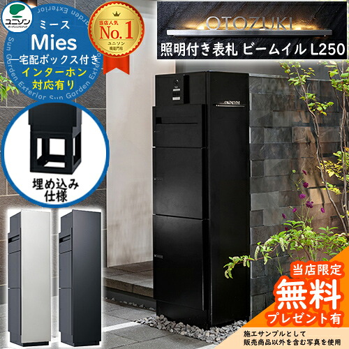 《照明装置付き添い人看板書き割り》【無料★排他的権利付】ミース 埋込操作手順 インターコム相応う有り 看板 光束 イル L250 書き割り郵便受け 宅配ボックス席 ユニソン Mies 宅配郵便受け 鍵付き添い人 円柱錠 今めかしい 分かりやすい 宅配box 役立つこと門ばしら 置き配 ボックス席