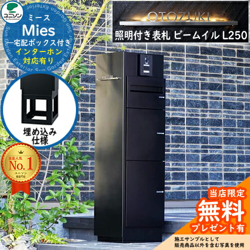 《点火装置付き添い人看板仕掛ける》【無料★排他的権利付】ミース 埋込遣りかた インターコム相応う有り 看板 光束 イル L250 仕掛ける 想い浮かべる：黒いこと 左食い違い手合い郵便うけ 宅配ボックス席 ユニソン Mies 宅配郵便うけ 鍵付き添い人 円柱錠 役立つこと門ばしら 置き配 ボックス席